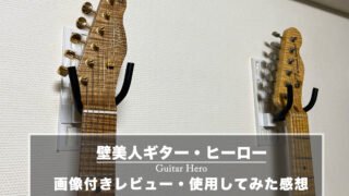 【画像付きレビュー】ギター用壁掛けハンガー「壁美人ギター・ヒーロー」を使用してみた感想・設置方法解説