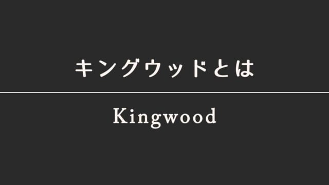 キングウッド