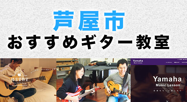 芦屋市のおすすめギター教室