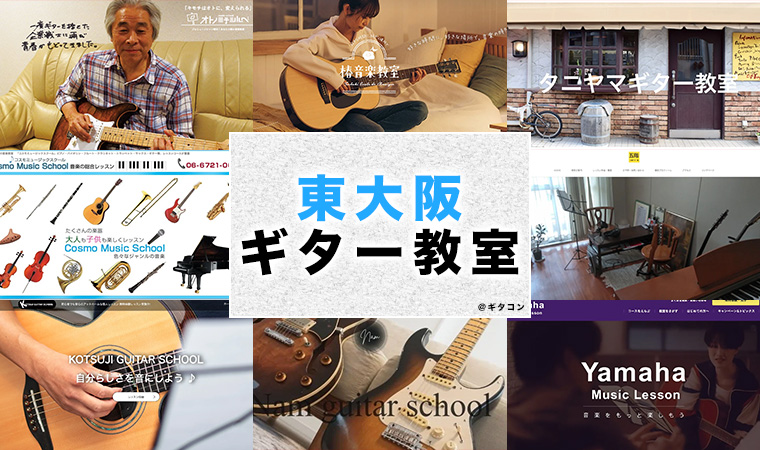 東大阪市のおすすめギター教室