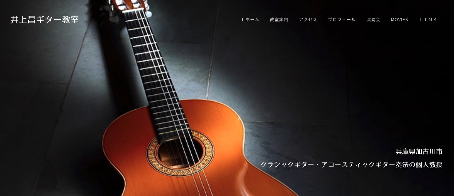 井上昌ギター教室