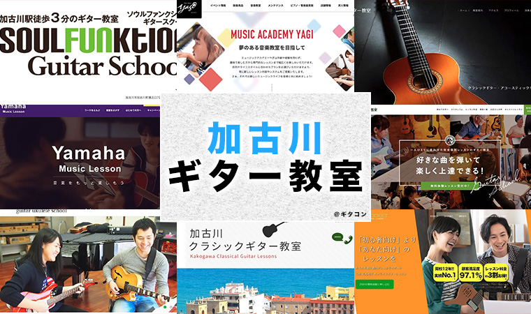 加古川のおすすめギター教室