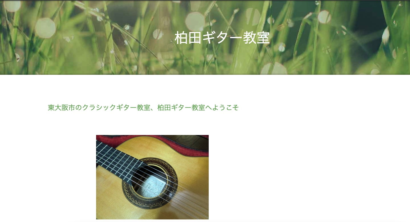 柏田ギター教室