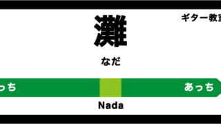 灘区（神戸市）のおすすめギター教室6選 特徴とコスパ比較【六甲道、摩耶】