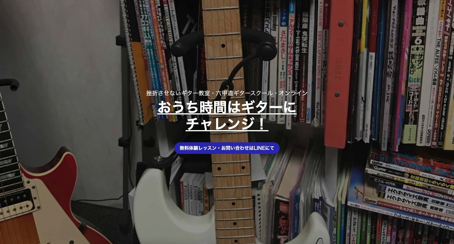 六甲道ギタースクール