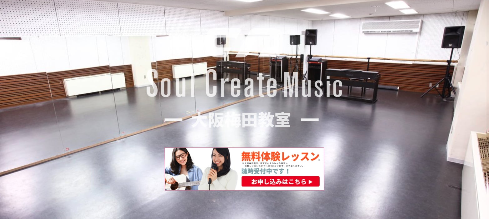 Soul Create Music梅田教室