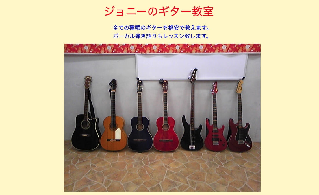 ジョニーのギター教室