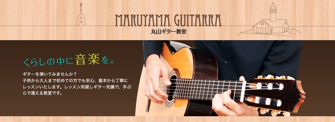 丸山ギター教室