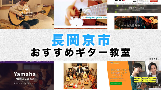 長岡京市のおすすめギター教室