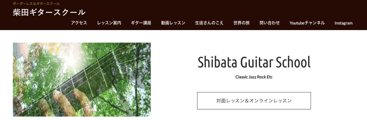 柴田ギタースクール