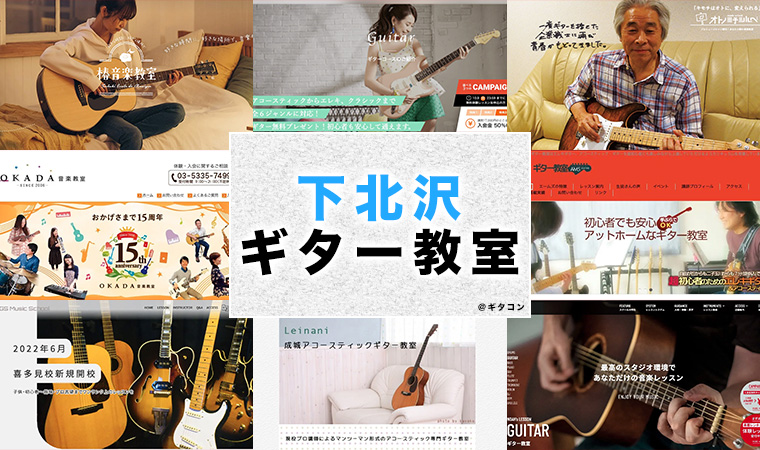 世田谷区のおすすめギター教室