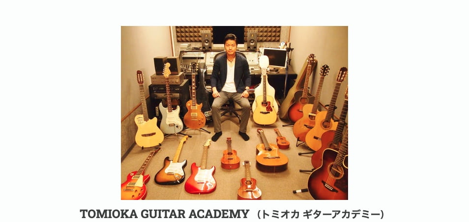 トミオカ・ギターアカデミー