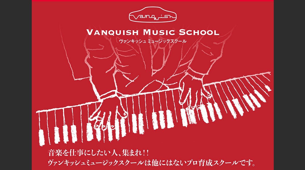 ヴァンキッシュ・ミュージックスクール
