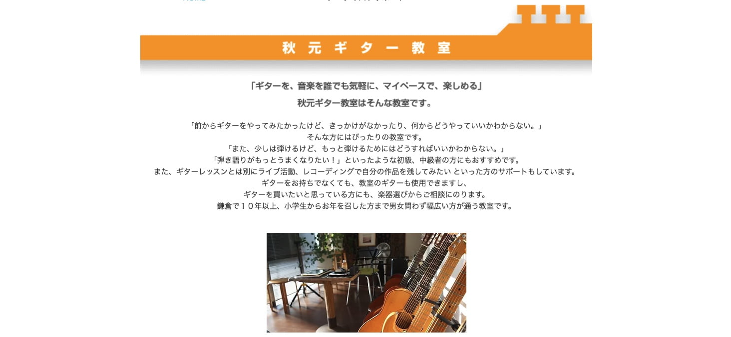 秋元ギター教室