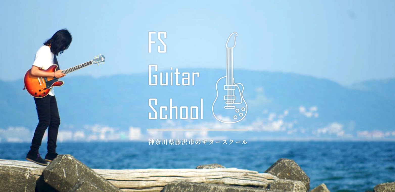 FSギタースクール