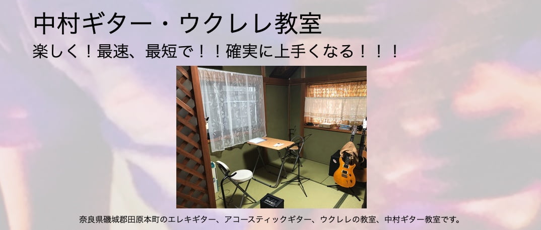 中村ギター・ウクレレ教室