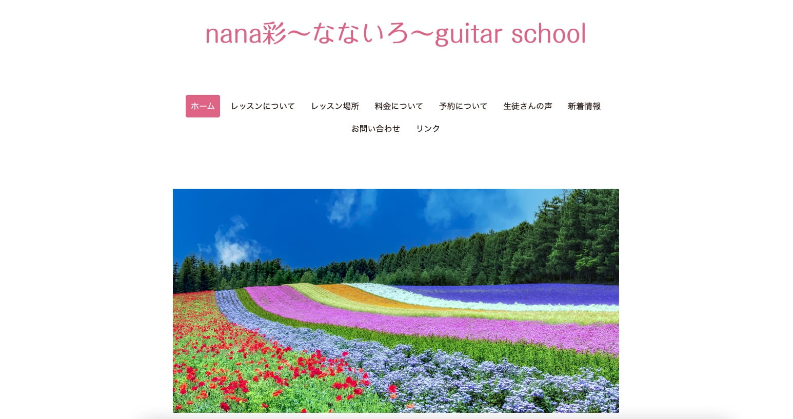 nana彩〜なないろ〜ギタースクール