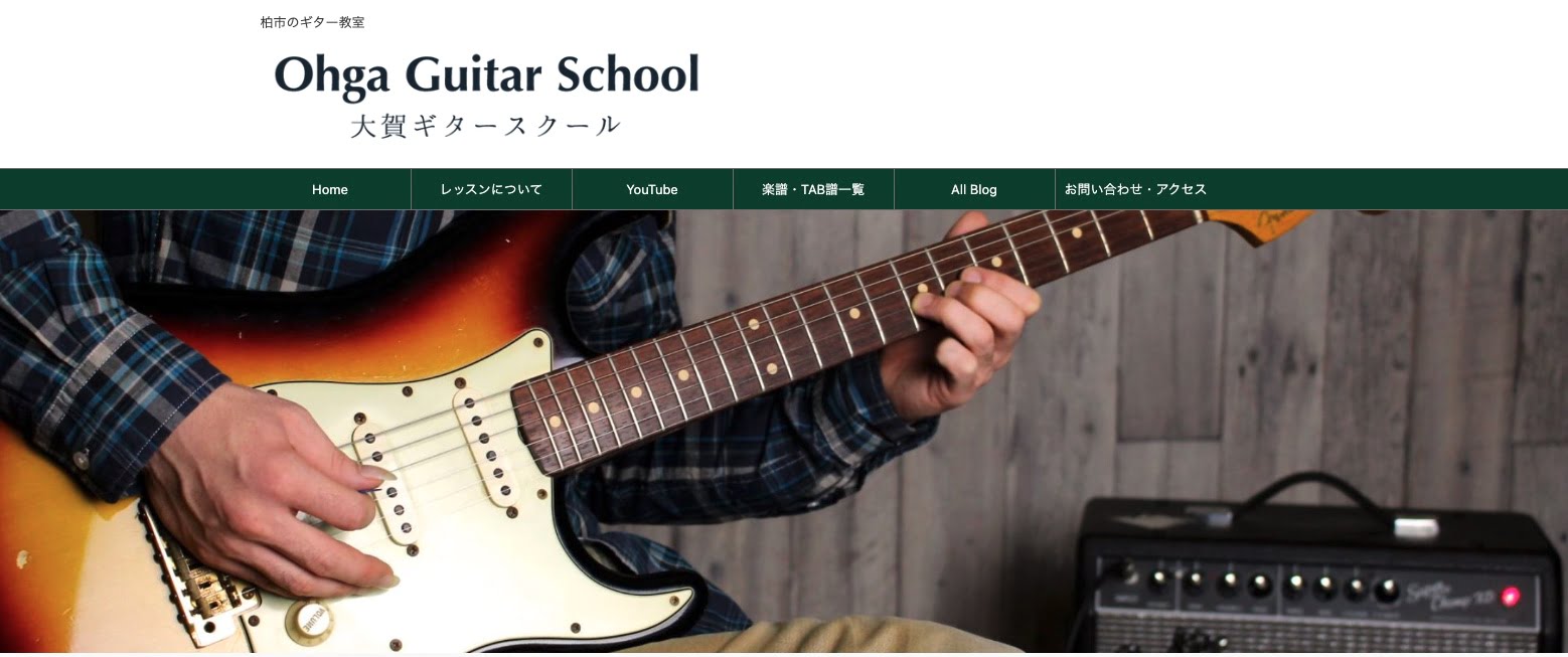 大賀ギタースクール