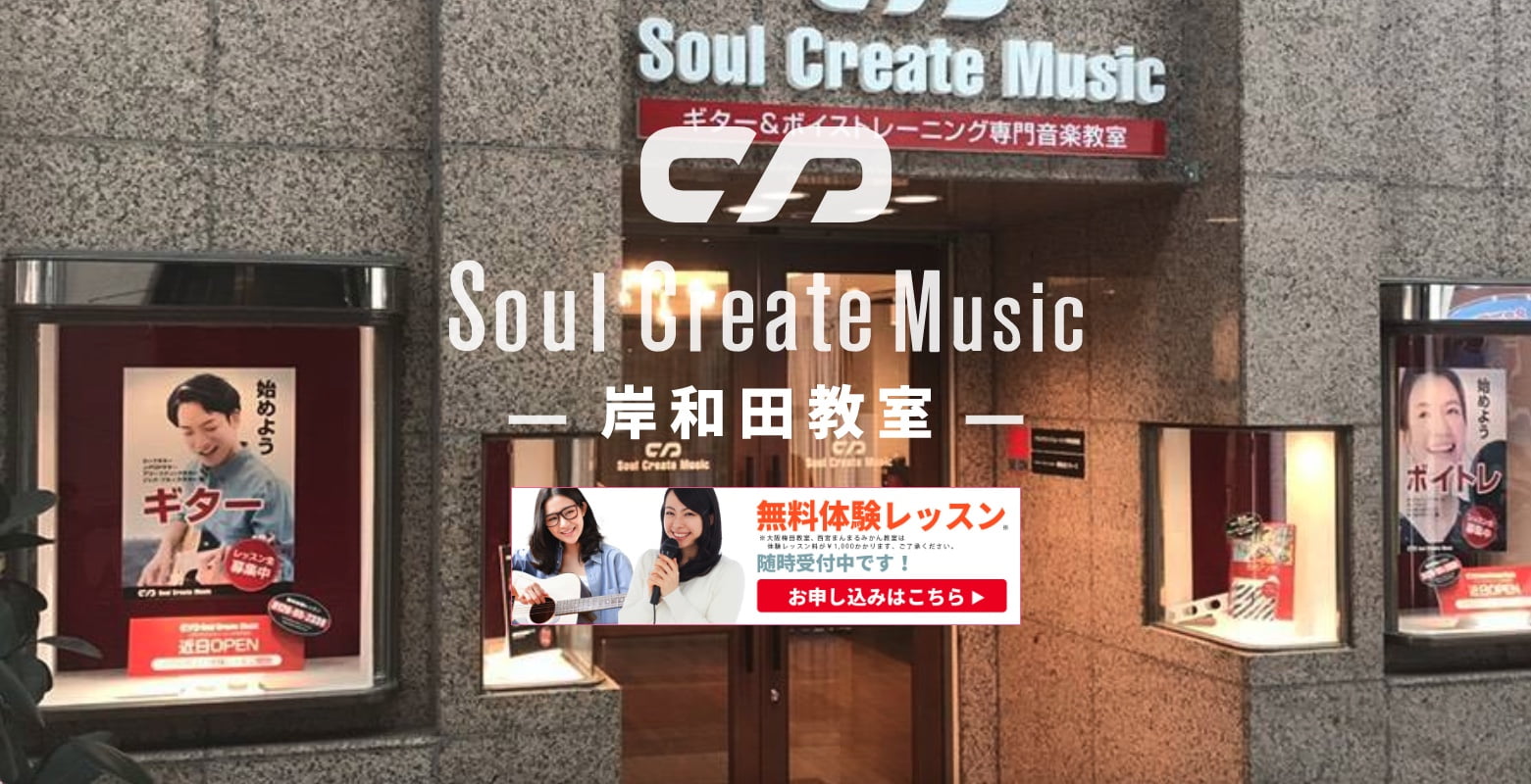 Soul Create Music音楽教室岸和田教室