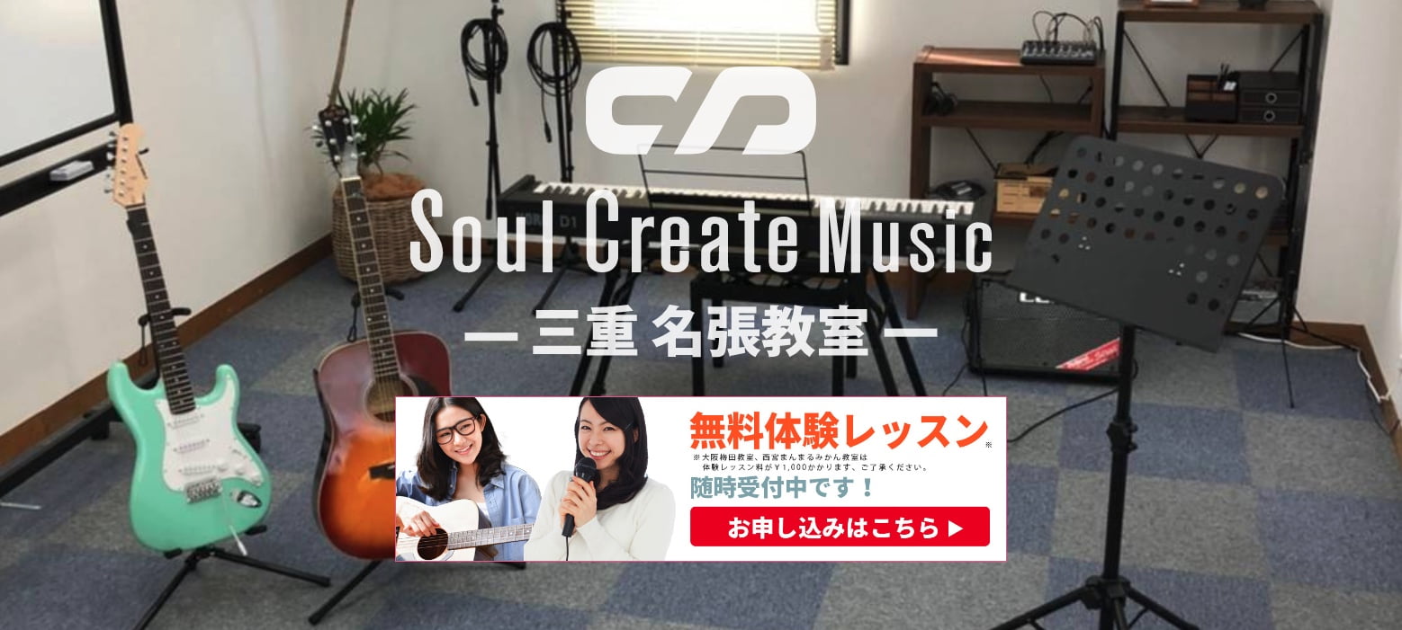 Soul Create Music音楽教室