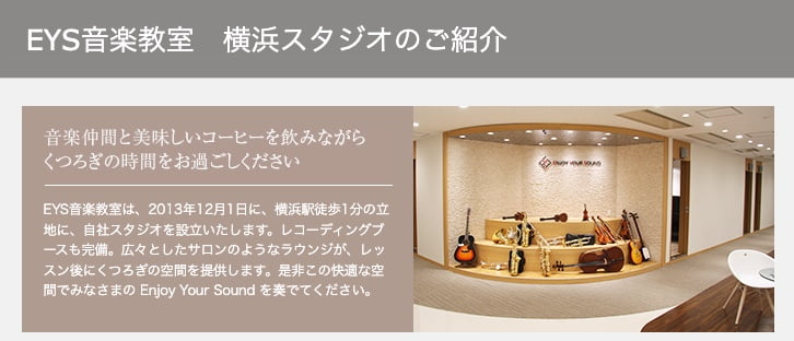 EYS音楽教室横浜スタジオ