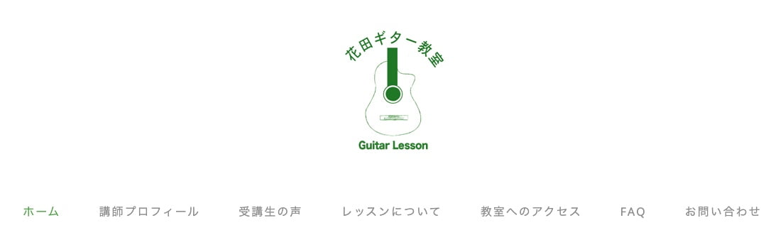 花田ギター教室