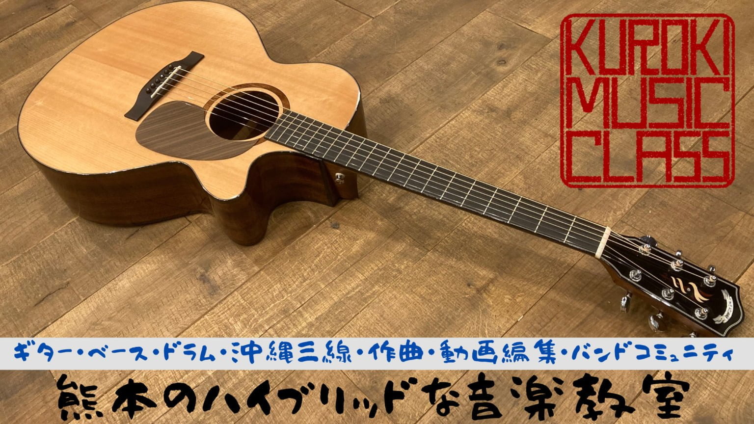 KUROKI MUSIC CLASS