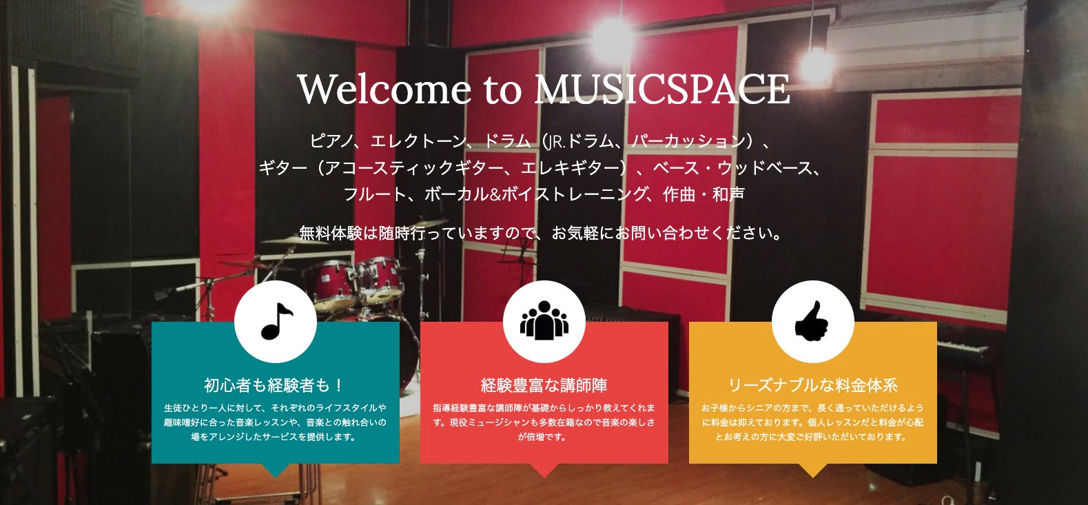 音楽教室ミュージックスペース