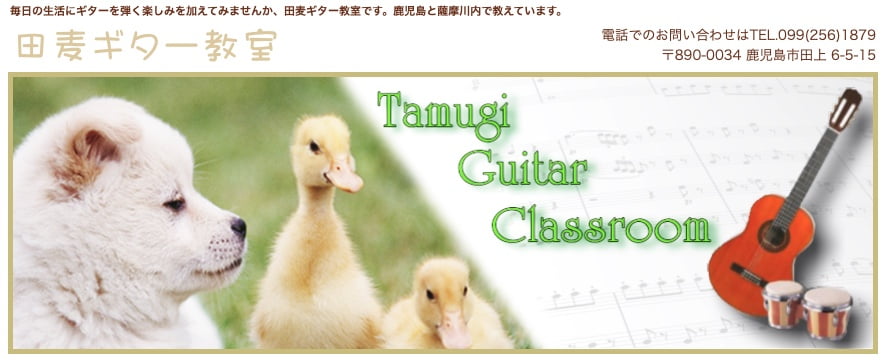 田麦ギター教室