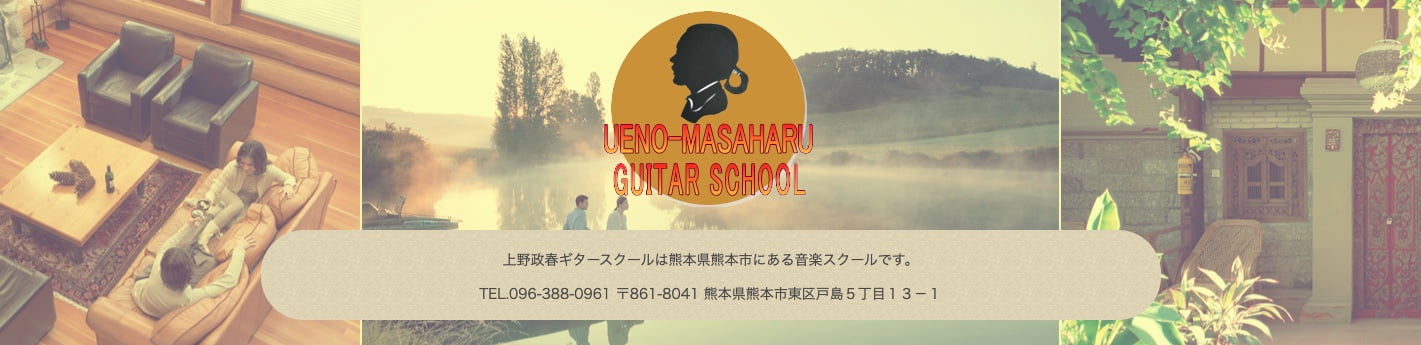 上野雅春ギタースクール
