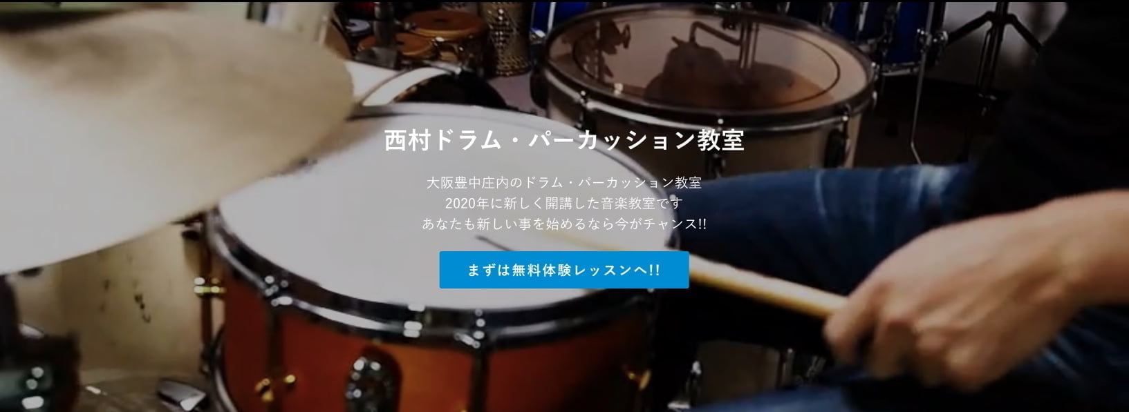 西村直浩ドラム・パーカッション教室