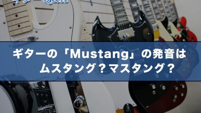 ギターの「Mustang」の発音はムスタング？マスタング？
