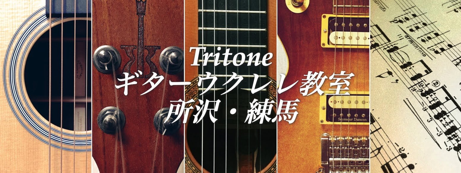 Tritoneギターウクレレ教室