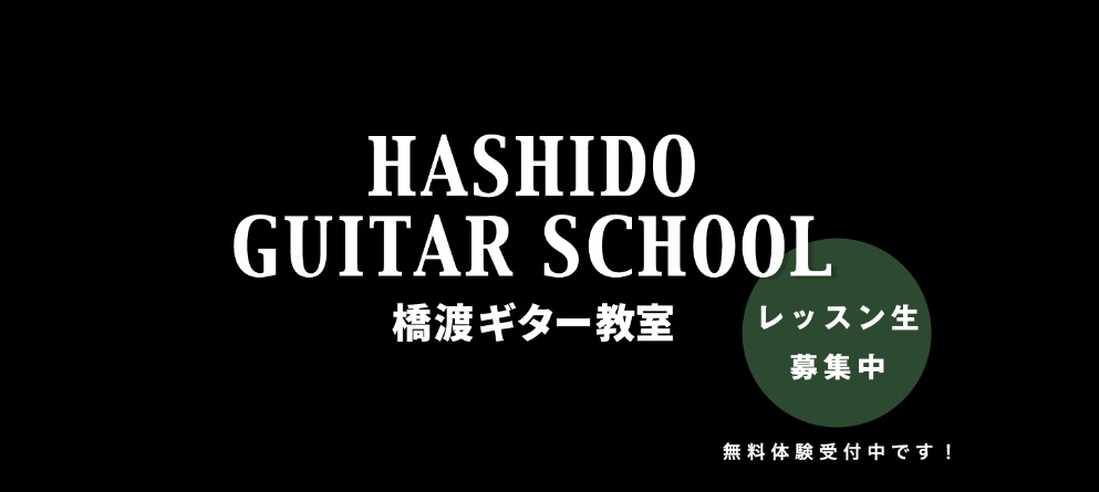 橋渡ギター教室