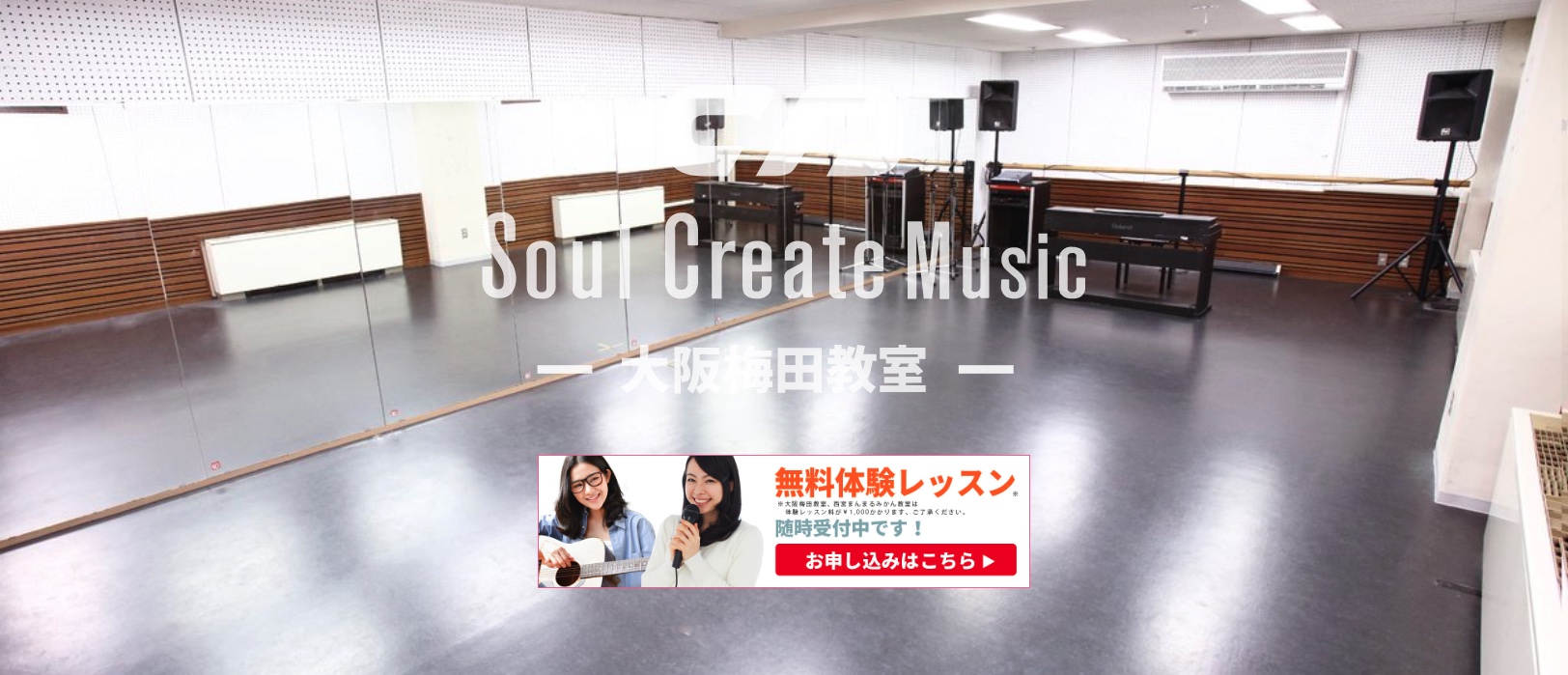 Soul Create Music　大阪梅田教室