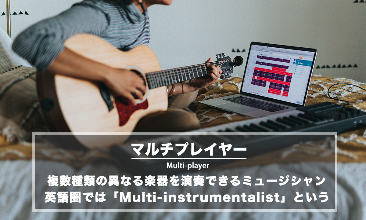 マルチプレイヤー − 複数種類の異なる楽器を演奏できるミュージシャン