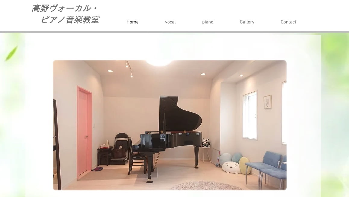 髙野ヴォーカル・ピアノ音楽教室