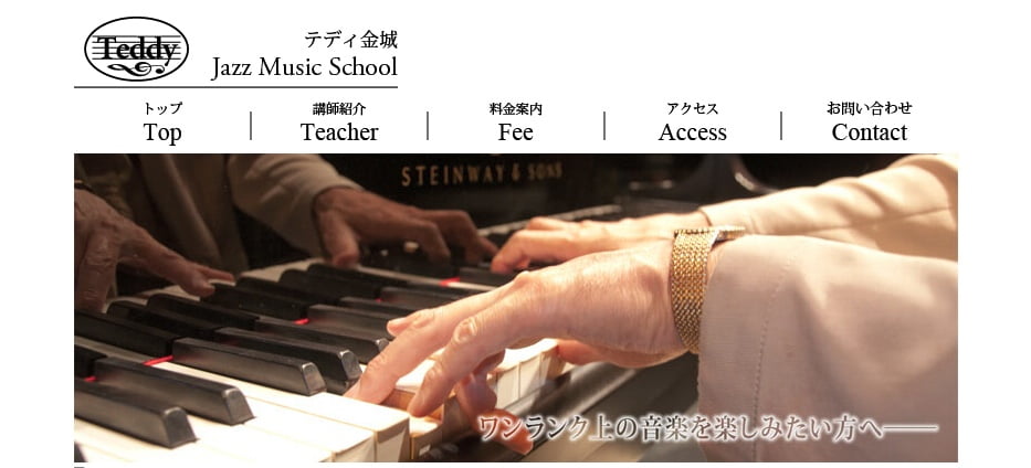 テディ金城Jazz Music School