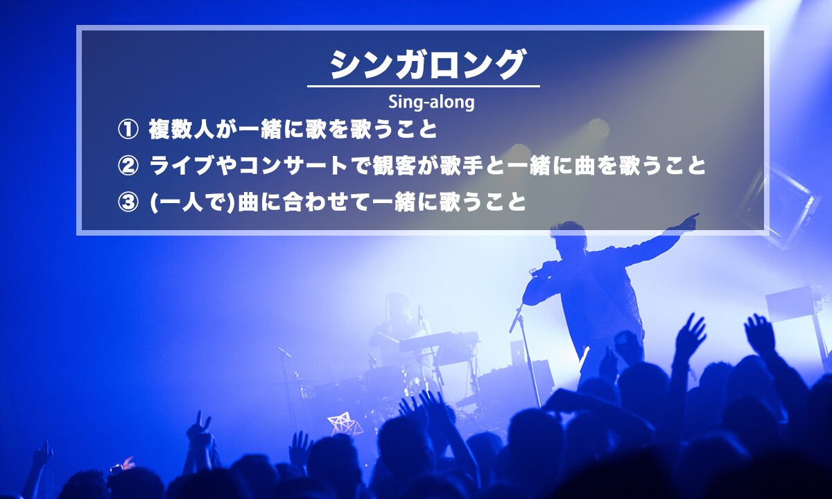 シンガロング（Sing-along）− 一緒に歌を歌うこと
