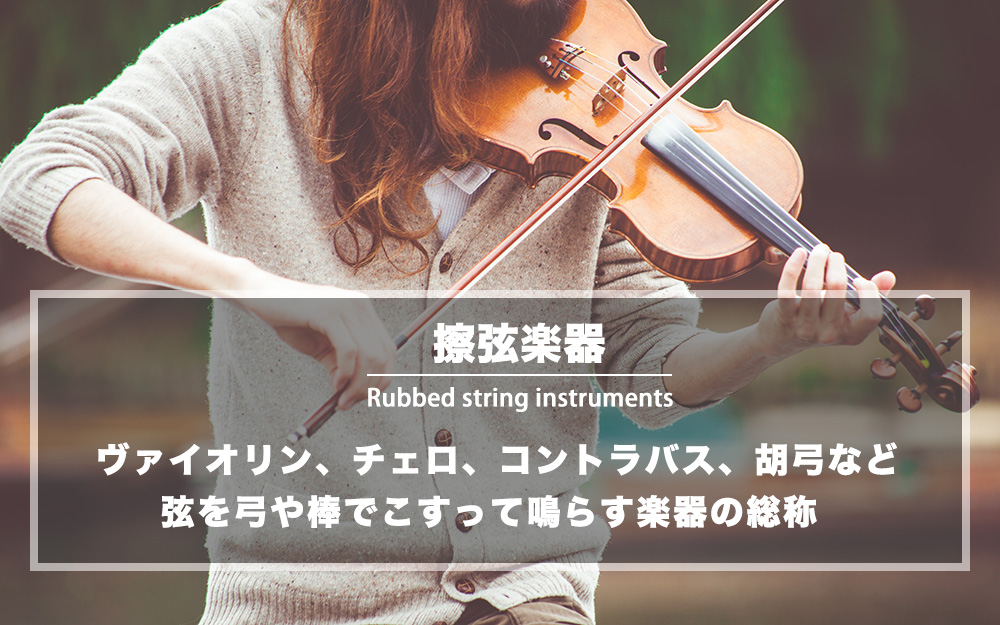 擦弦楽器 (さつげんがっき) とは：ヴァイオリンやチェロなど弦を弓や棒でこすって鳴らす楽器の総称