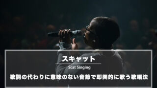 スキャット (Scat) ：歌詞の代わりに意味のない音節で即興的に歌う歌唱法