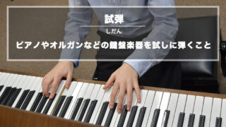 試弾 (しだん)：ピアノやオルガンなどの鍵盤楽器を試しに弾くことを意味する