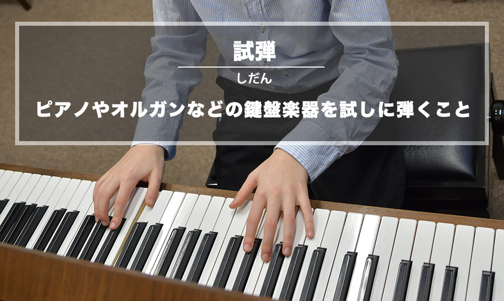 試弾 (しだん)：ピアノやオルガンなどの鍵盤楽器を試しに弾くことを意味する